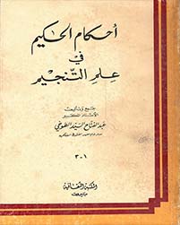 كتاب احكام الحكيم ج1