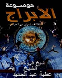 كتاب موسوعة الابراج