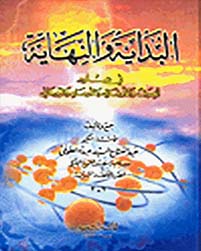 كتاب البداية والنهاية